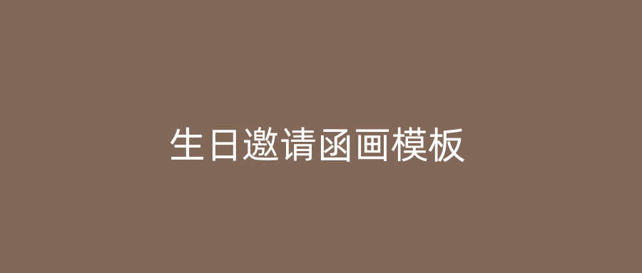 生日邀请函画模板