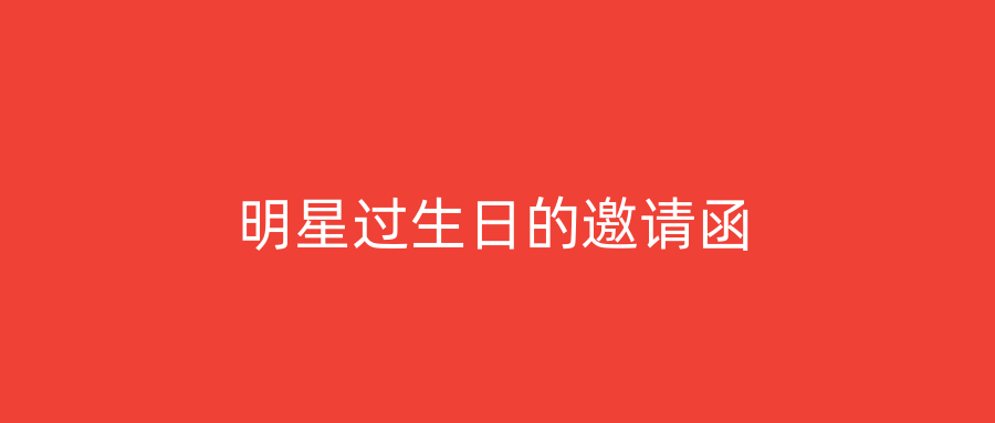 明星过生日的邀请函