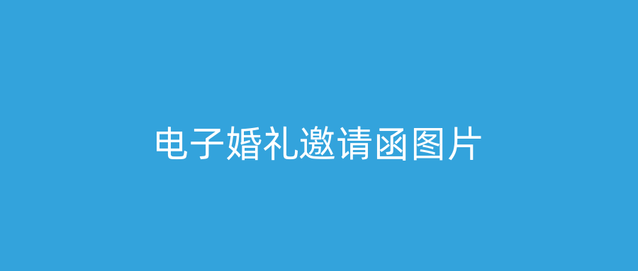 电子婚礼邀请函图片