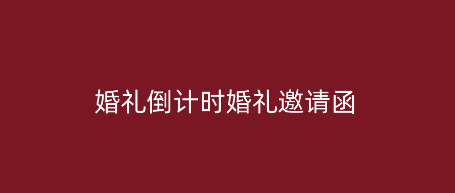 婚礼倒计时婚礼邀请函