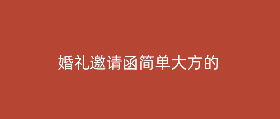 婚礼邀请函简单大方的