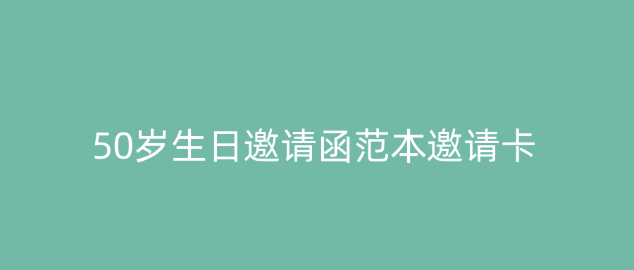 50岁生日邀请函范本邀请卡