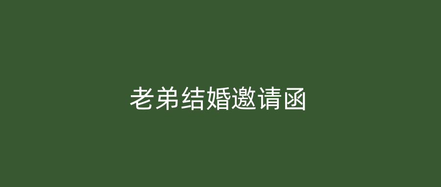老弟结婚邀请函