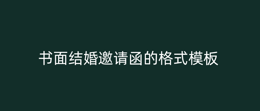 书面结婚邀请函的格式模板