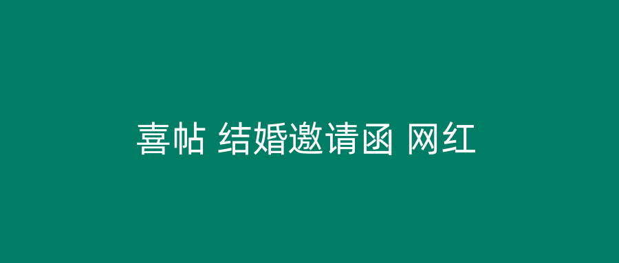 喜帖 结婚邀请函 网红