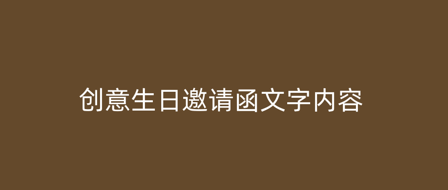 创意生日邀请函文字内容