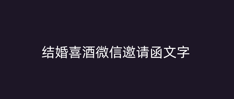 结婚喜酒微信邀请函文字