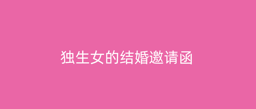 独生女的结婚邀请函