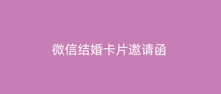 微信结婚卡片邀请函