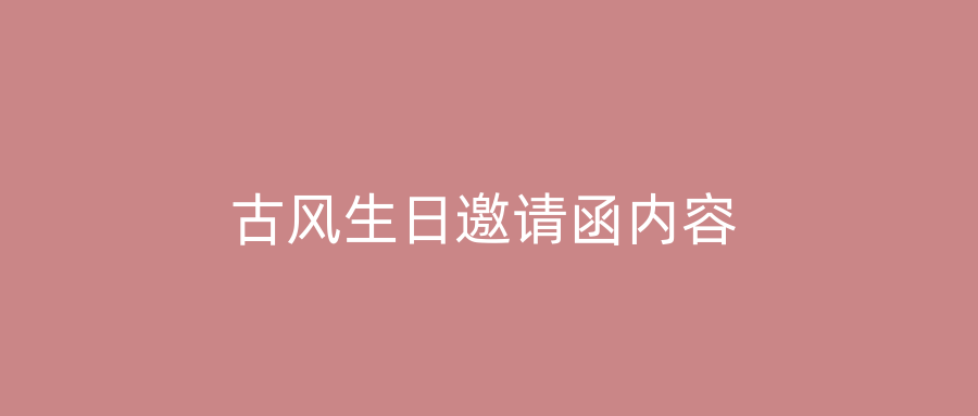 古风生日邀请函内容