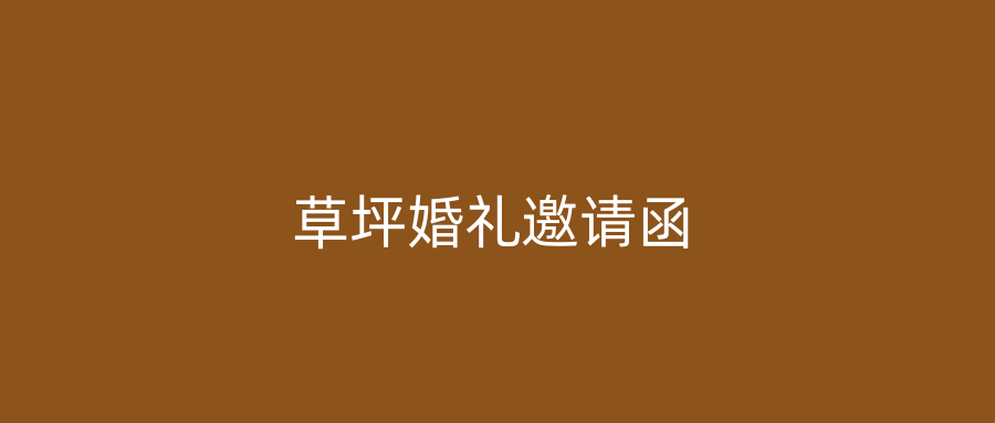 草坪婚礼邀请函