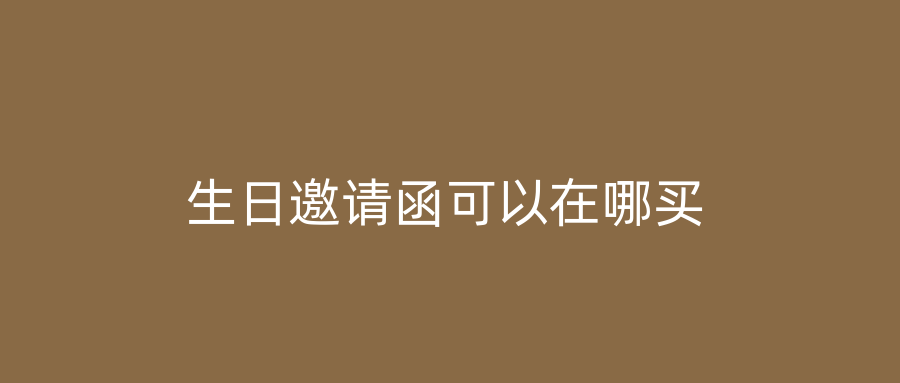 生日邀请函可以在哪买