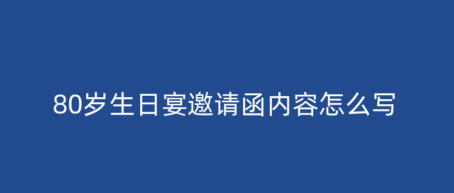 80岁生日宴邀请函内容怎么写
