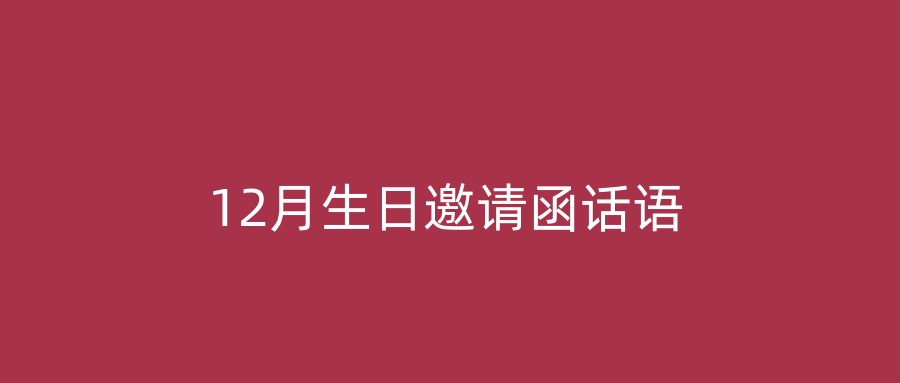 12月生日邀请函话语