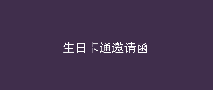 生日卡通邀请函