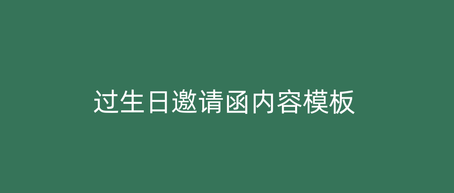 过生日邀请函内容模板
