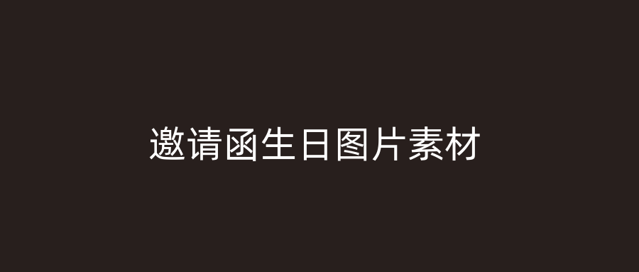 邀请函生日图片素材