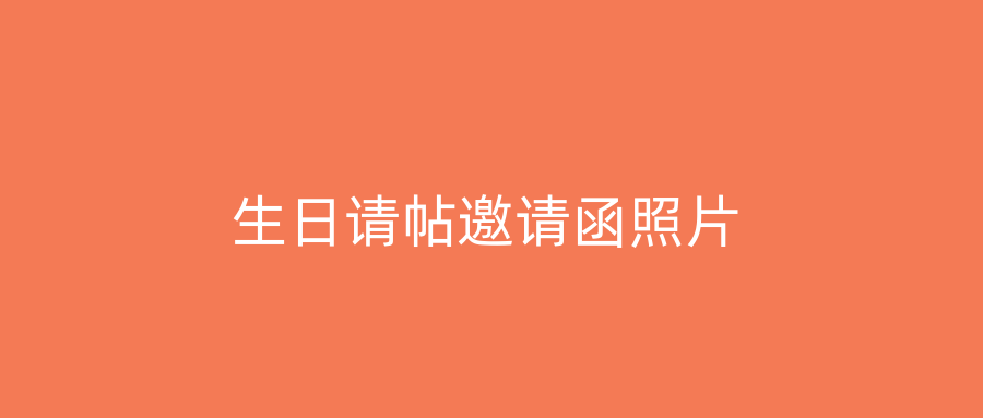 生日请帖邀请函照片
