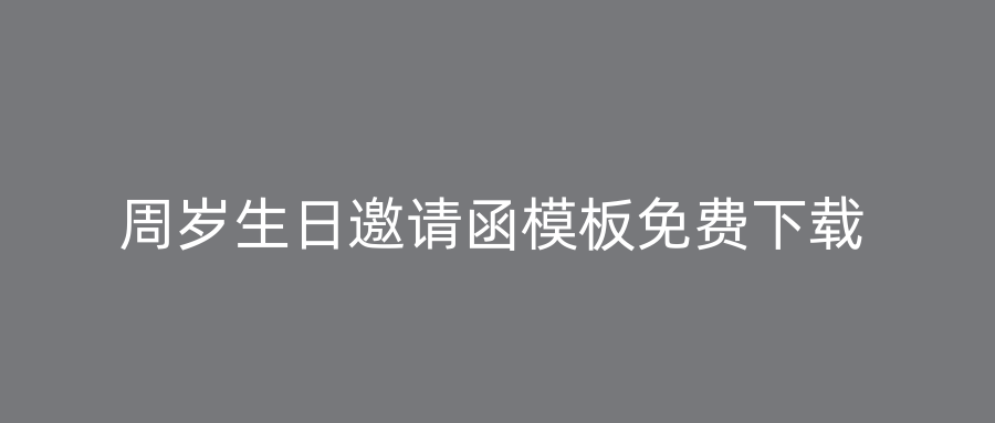 周岁生日邀请函模板免费下载