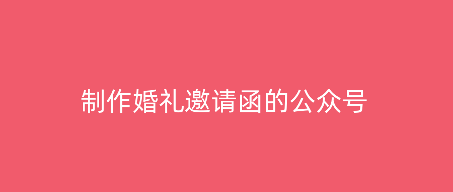 制作婚礼邀请函的公众号