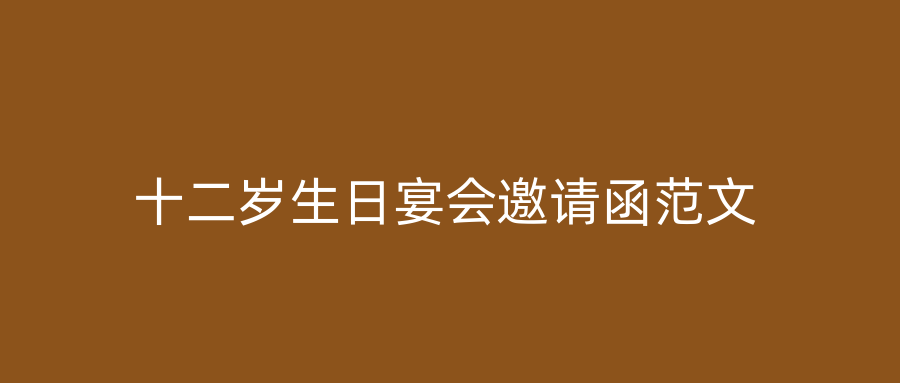 十二岁生日宴会邀请函范文