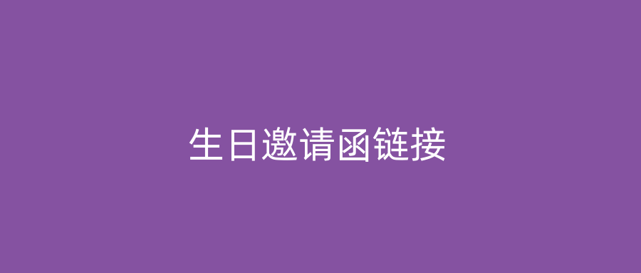 生日邀请函链接