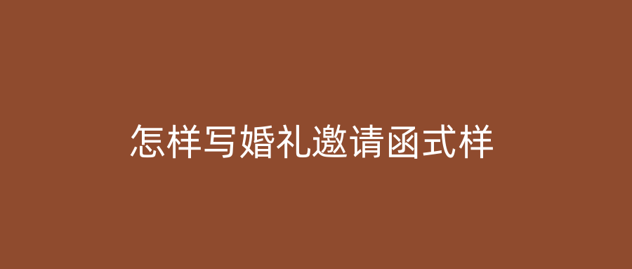 怎样写婚礼邀请函式样