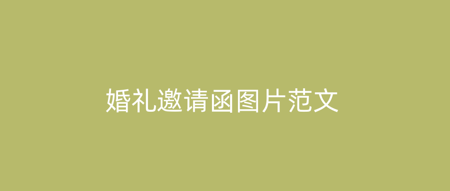 婚礼邀请函图片范文