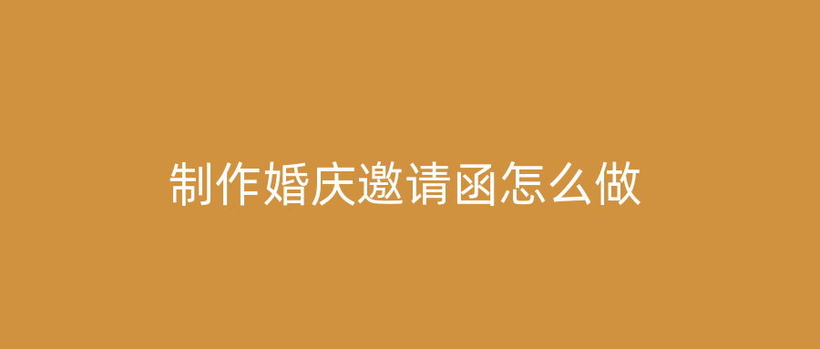 制作婚庆邀请函怎么做