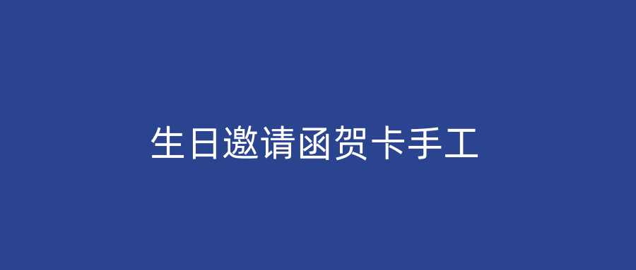 生日邀请函贺卡手工