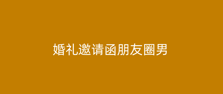 婚礼邀请函朋友圈男