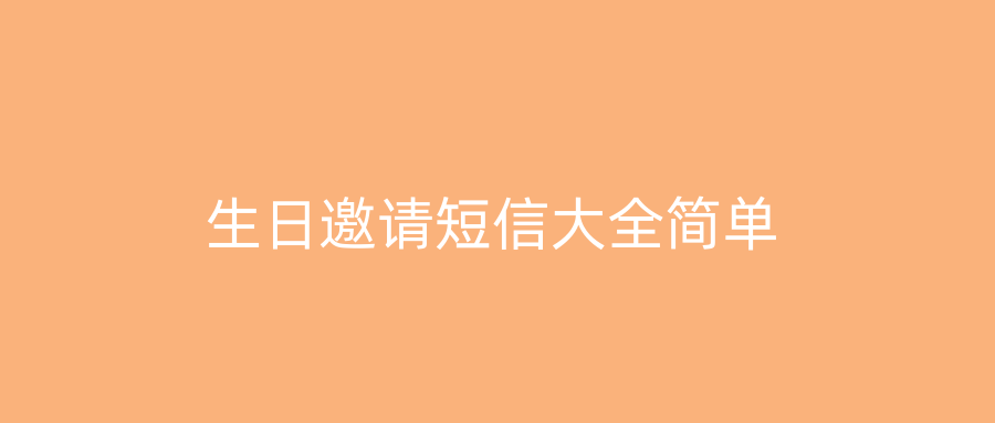 生日邀请短信大全简单
