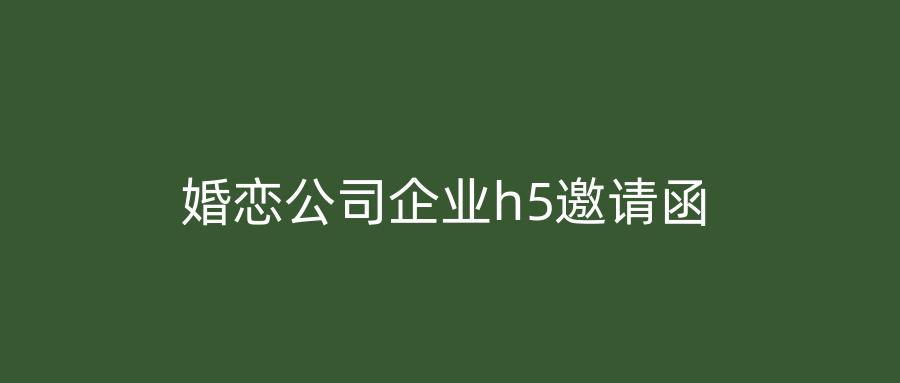 婚恋公司企业h5邀请函