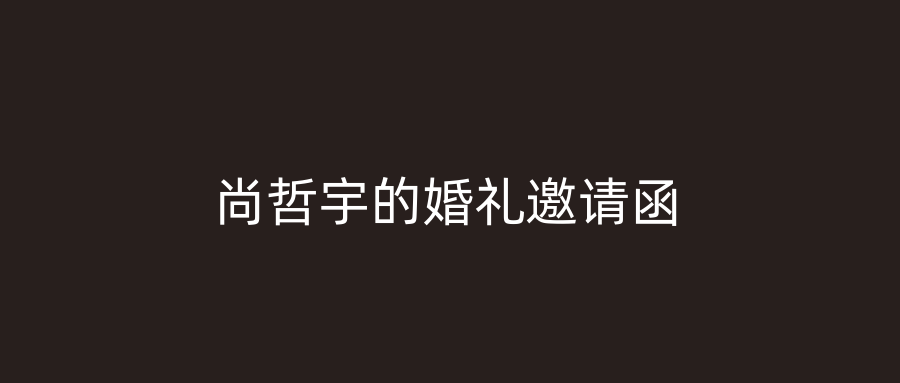 尚哲宇的婚礼邀请函