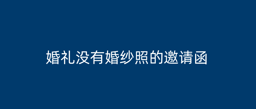 婚礼没有婚纱照的邀请函