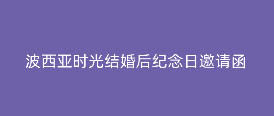 波西亚时光结婚后纪念日邀请函