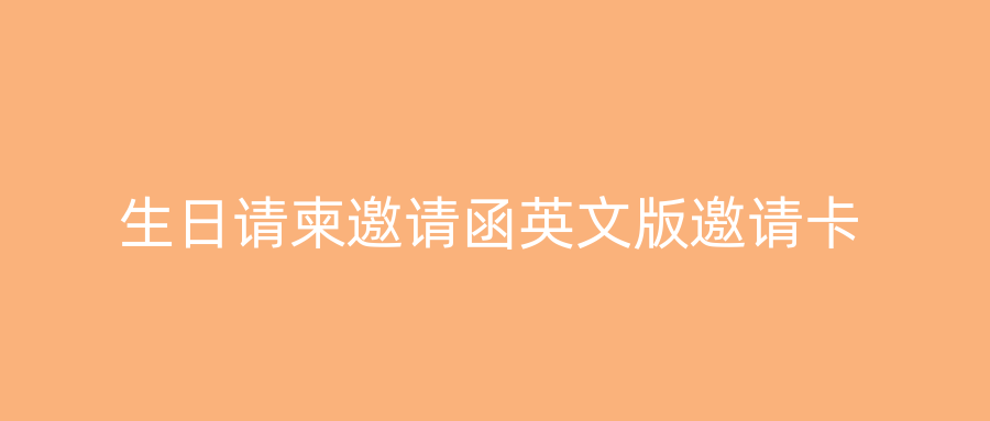 生日请柬邀请函英文版邀请卡