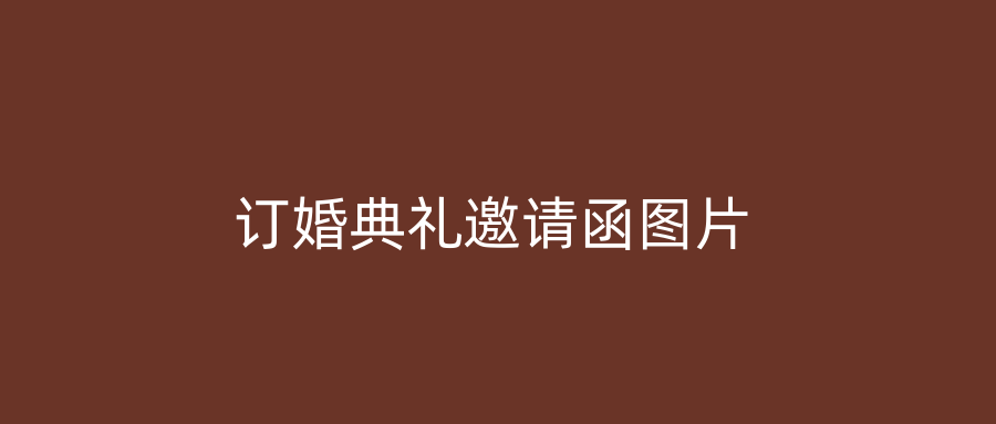 订婚典礼邀请函图片