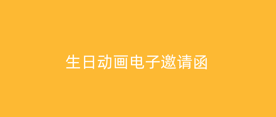 生日动画电子邀请函