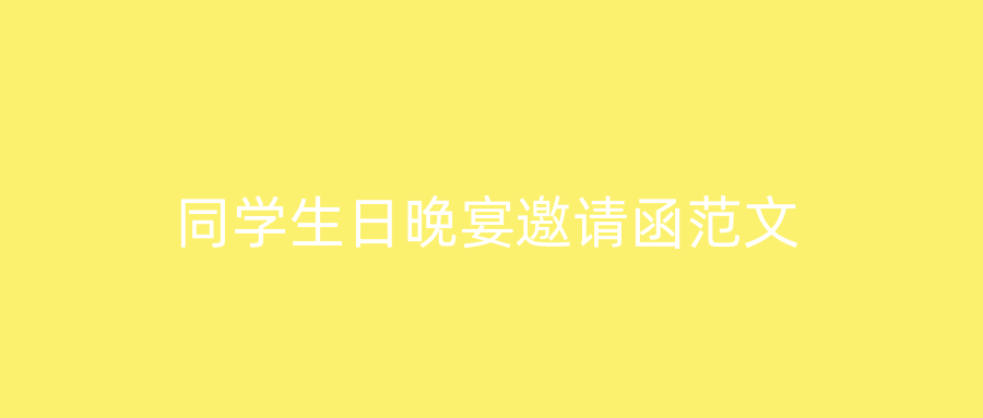 同学生日晚宴邀请函范文
