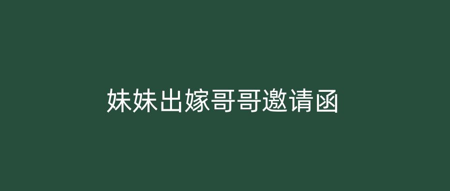妹妹出嫁哥哥邀请函