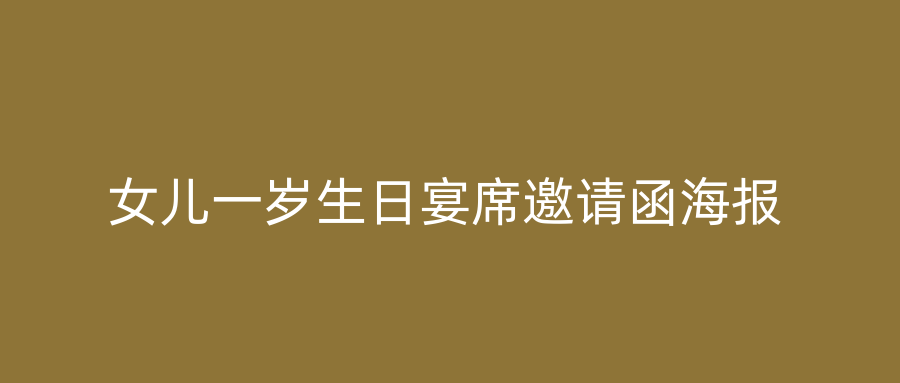 女儿一岁生日宴席邀请函海报