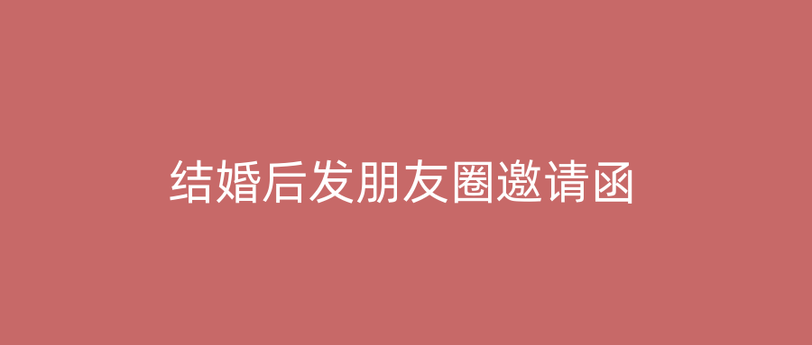 结婚后发朋友圈邀请函