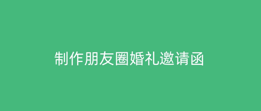 制作朋友圈婚礼邀请函