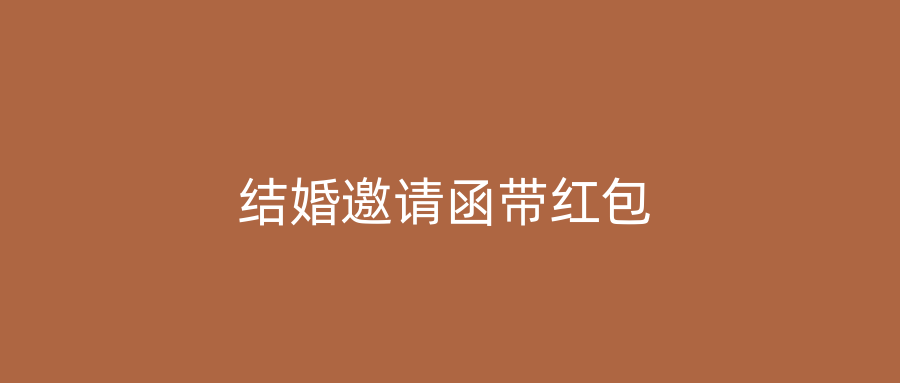 结婚邀请函带红包