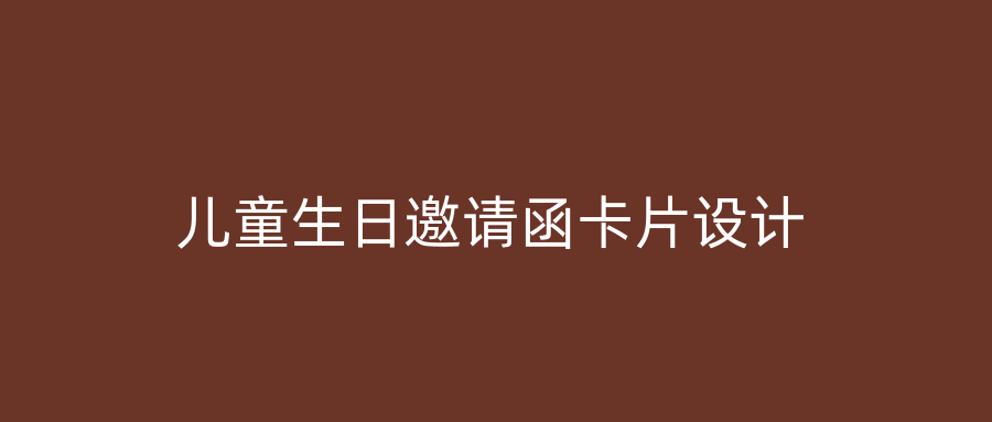 儿童生日邀请函卡片设计