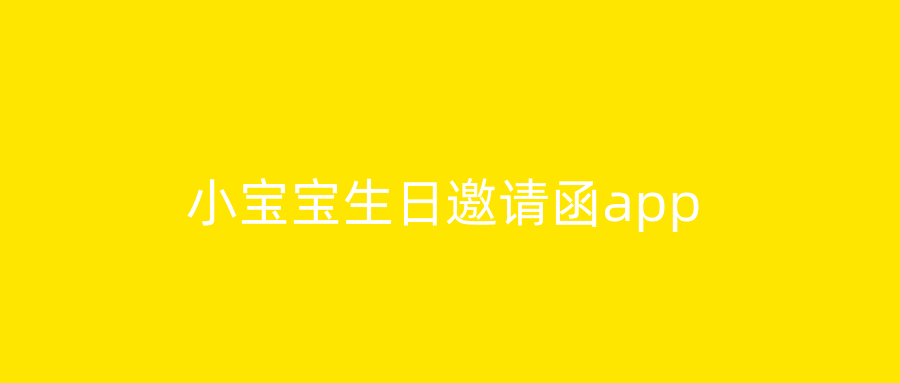 小宝宝生日邀请函app