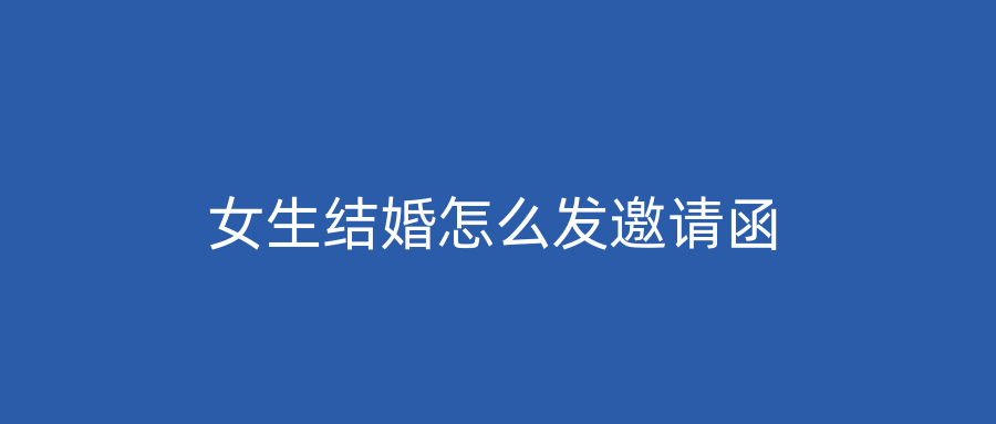 女生结婚怎么发邀请函