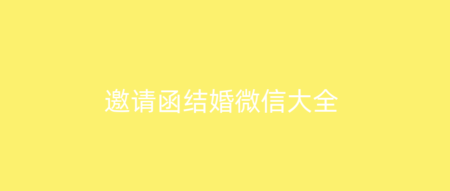 邀请函结婚微信大全