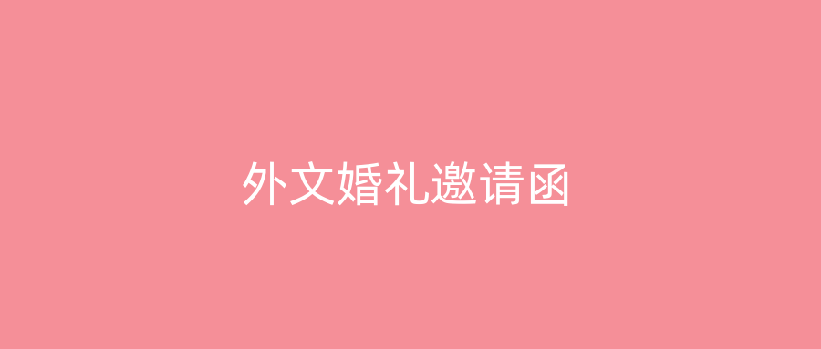 外文婚礼邀请函